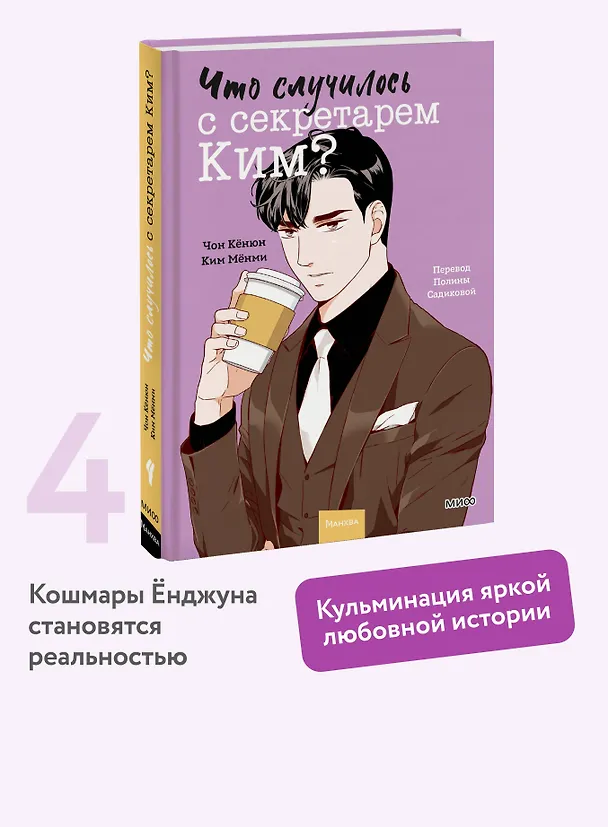 Что случилось с секретарем Ким? Том 4 (Что не так с секретарём Ким?). Манхва 3095282 — 6