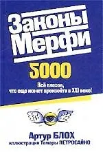 Законы Мерфи 2000