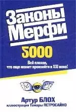 Законы Мерфи 2000 — 1802954 — 1