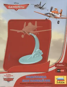 Сборная модель «Подставка для самолетов», ZVEZDA (2068)