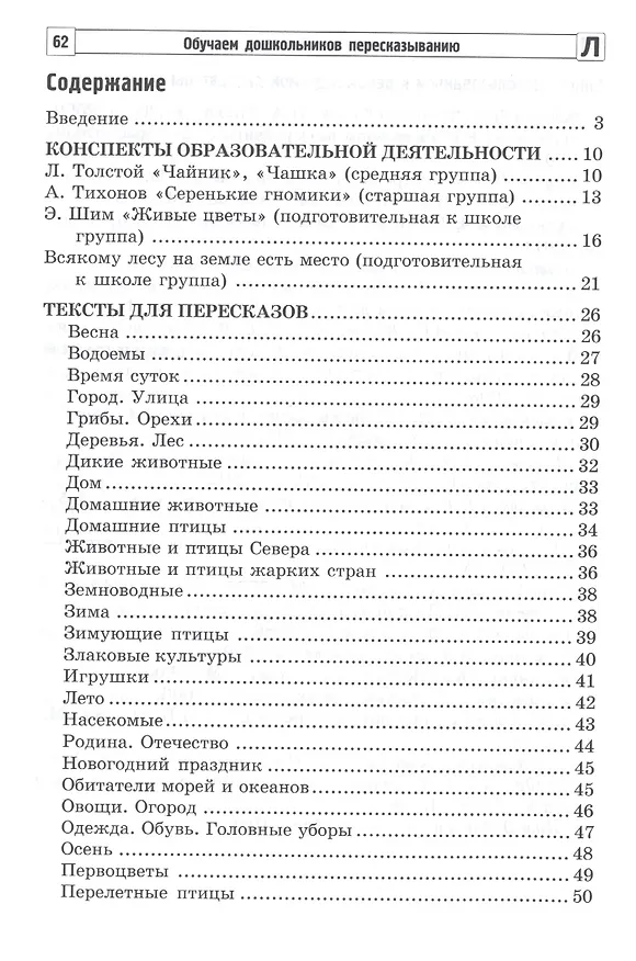 Книга Обучаем дошкольников пересказыванию (Алевтина Гуськова) — 2