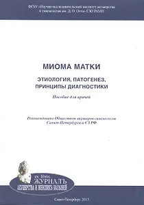 Миома матки: этиология, патогенез, принципы диагностики: Пособие для врачей