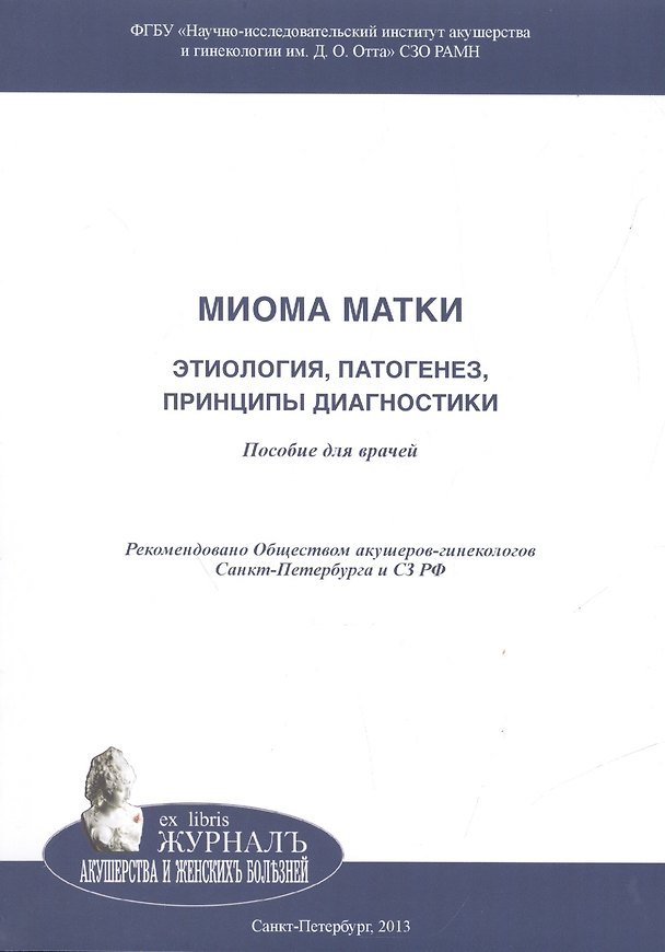 Книга Миома матки: этиология, патогенез, принципы диагностики: Пособие для врачей (Виталий Беженарь) — 1