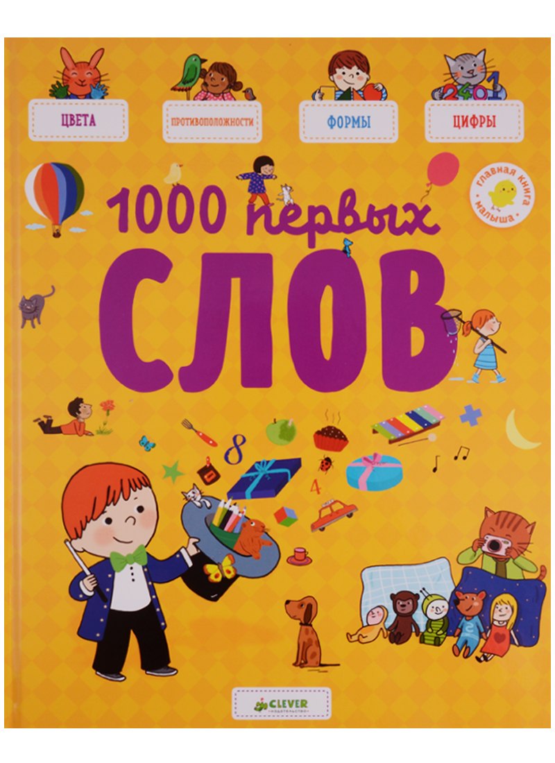 

1000 первых слов