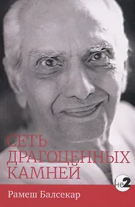 Сеть драгоценных камней (мНе2) Рамеш Балсекар
