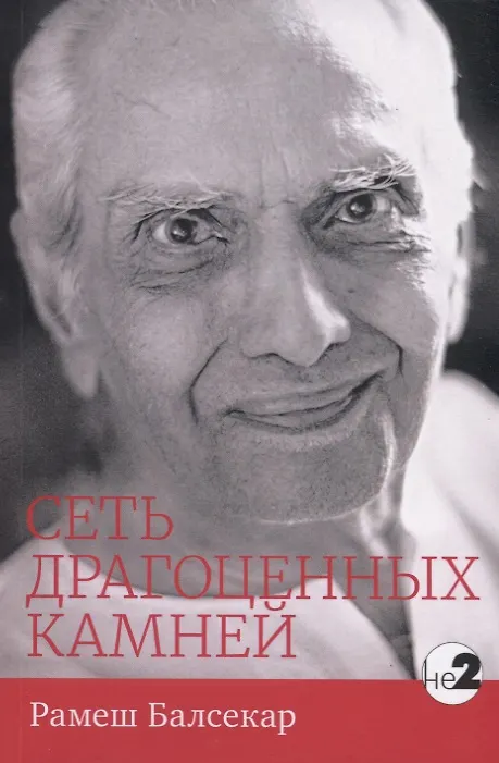 Книга Сеть драгоценных камней (мНе2) Рамеш Балсекар () — 1