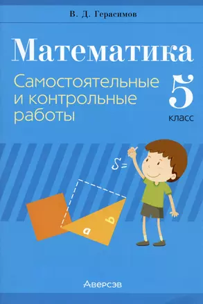 Математика. 5 класс. Самостоятельные и контрольные работы — 2863753 — 1