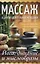 Массаж и другие целительные методики. Йога, дыхание и мыслеобразы — 2938583 — 1