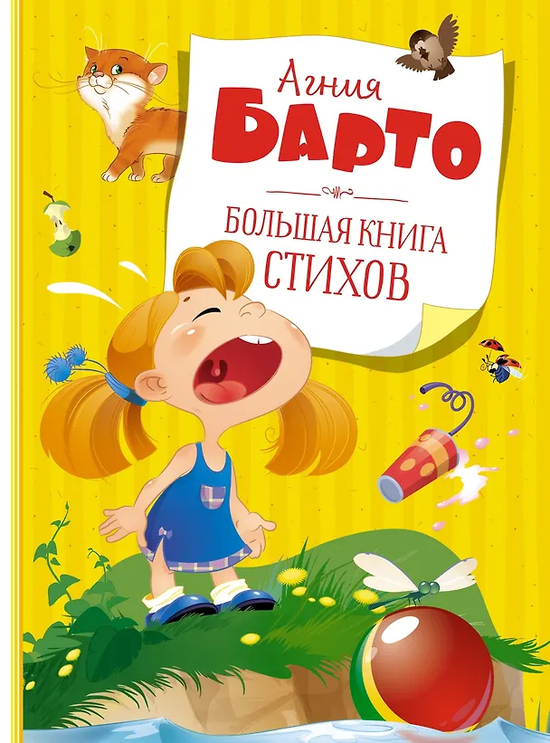 Книга Большая книга стихов (Агния Барто) — 1