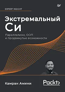 Экстремальный Cи. Параллелизм, ООП и продвинутые возможности