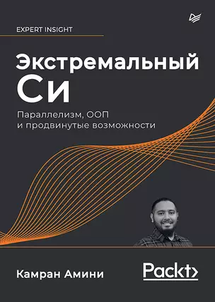 Экстремальный Cи. Параллелизм, ООП и продвинутые возможности — 2860322 — 1