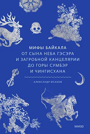 Книга Мифы Байкала. От сына неба Гэсэра и загробной канцелярии до горы Сумбэр и Чингисхана (Александр Исаков)