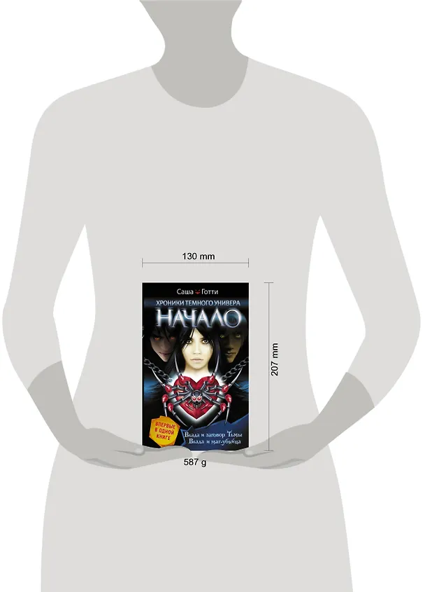 Книга ХроникиТемнУнивера(под)Начало (Саша Готти) — 4