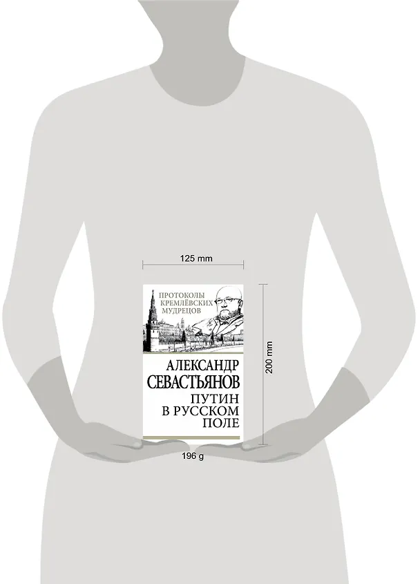 Книга Путин в русском поле (Александр Севастьянов) — 4