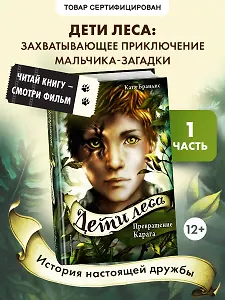 Дети леса. Превращение Карага (#1)