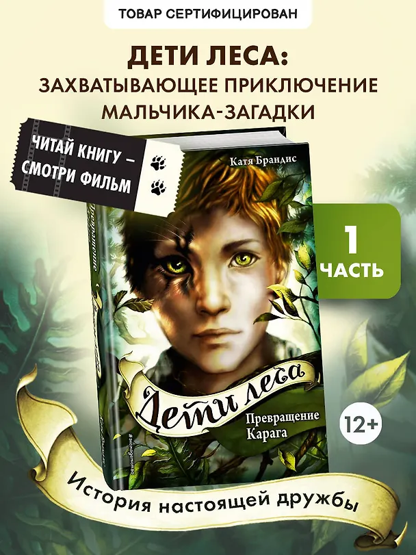Книга Дети леса. Превращение Карага (#1) (Катя Брандис) — 1