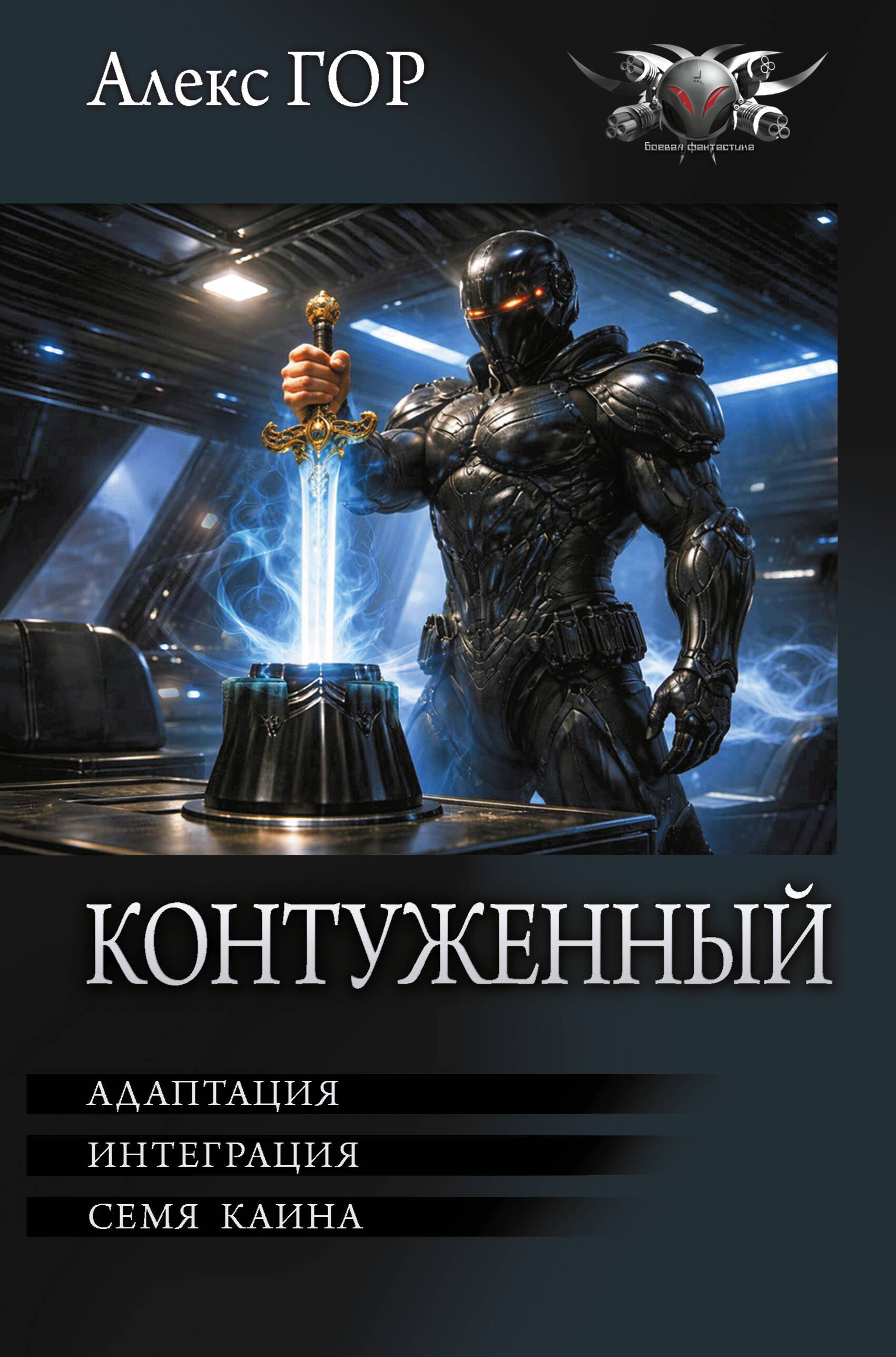 Гор Алекс Контуженный-2 (сборник)