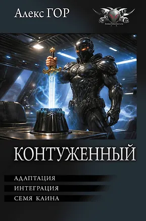 Книга Контуженный-2 (сборник) (Алекс Гор)