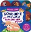Большие окошки для маленьких ручек. Баю-бай, ферма! — 3183783 — 1