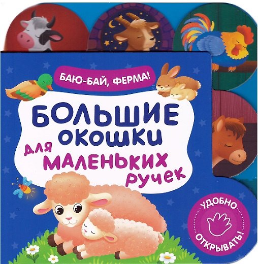 Книга Большие окошки для маленьких ручек. Баю-бай, ферма! () — 1