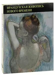 Французская живопись нового времени