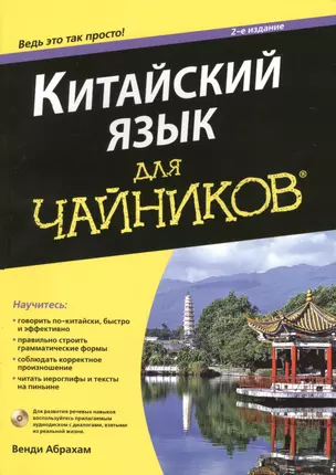 Китайский язык для чайников. 2-е издание (+CD) — 2440748 — 1