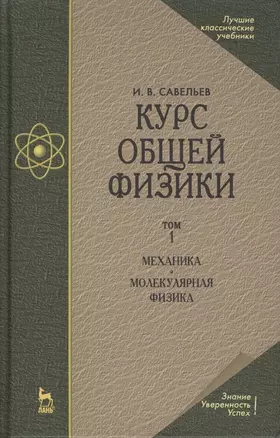 Курс общей физики. Уч.пособие. В 3-х тт. Т.1. Механика. Молекулярная физика — 2505338 — 1