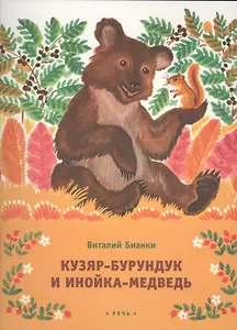 Кузяр-бурундук