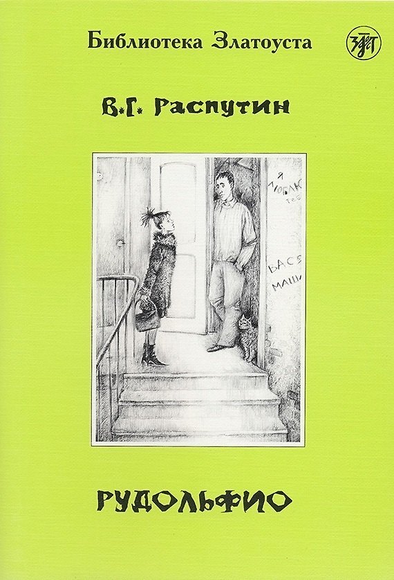 Книга Рудольфио.- 2-е изд. (Валентин Распутин) — 1