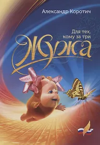 Жужа. Для тех, кому за три