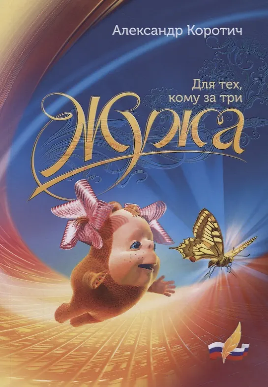 Книга Жужа. Для тех, кому за три (Александр Коротич) — 1