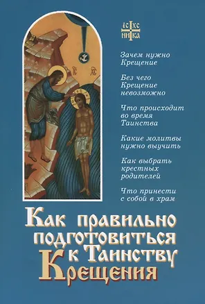 Книга Как правильно подготовиться к Таинству Крещения (Алексий Новиков)