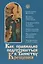 Как правильно подготовиться к Таинству Крещения — 2740069 — 1