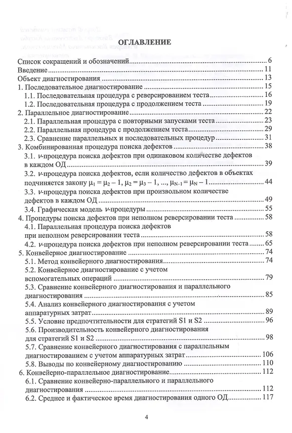 Книга Теория параллельного диагностирования. Дискретные объекты. Монография (Сергей Никифоров) — 2
