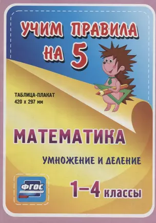 Математика. Умножение и деление. 1-4 классы. Таблица-плакат — 2784434 — 1