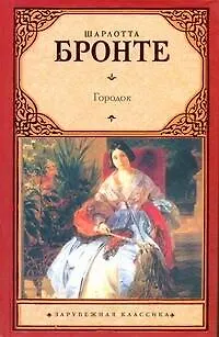 Книга Городок : [роман: пер. с англ.] (Шарлотта Бронте)