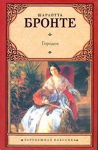 Книга Городок : [роман: пер. с англ.] (Шарлотта Бронте) — 1