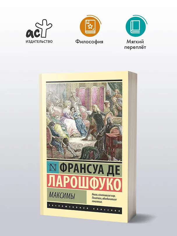 Книга Максимы (Франсуа Де Ларошфуко) — 4