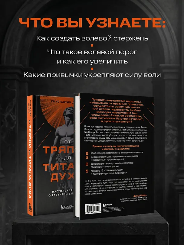 Книга От тряпки до титана духа. Настольная книга о развитии силы воли (Константин Демчук) — 7