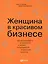 Женщина в красивом бизнесе: Как организовать и привести к успеху предприятие индустрии красоты — 2181228 — 2