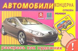 Раскрась как художник (с наклейками). Автомобили концерна Citroen Peugeot / (мягк) (СуперРаскраска). Попов В. (Омега) — 2289198 — 1