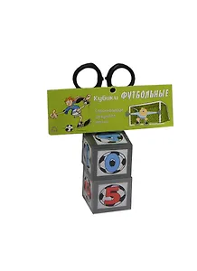 Прикольные кубики Футбольные (JK00000015)