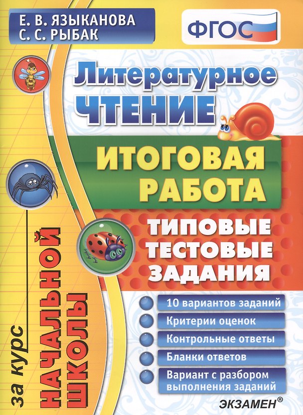 Книга Литературное чтение: итоговая работа за курс начальной школы: типовые тестовые задания. ФГОС (Светлана Рыбак) — 1