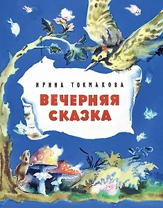 Вечерняя сказка