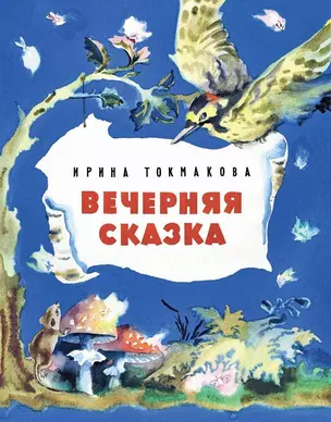 Вечерняя сказка — 2441837 — 1