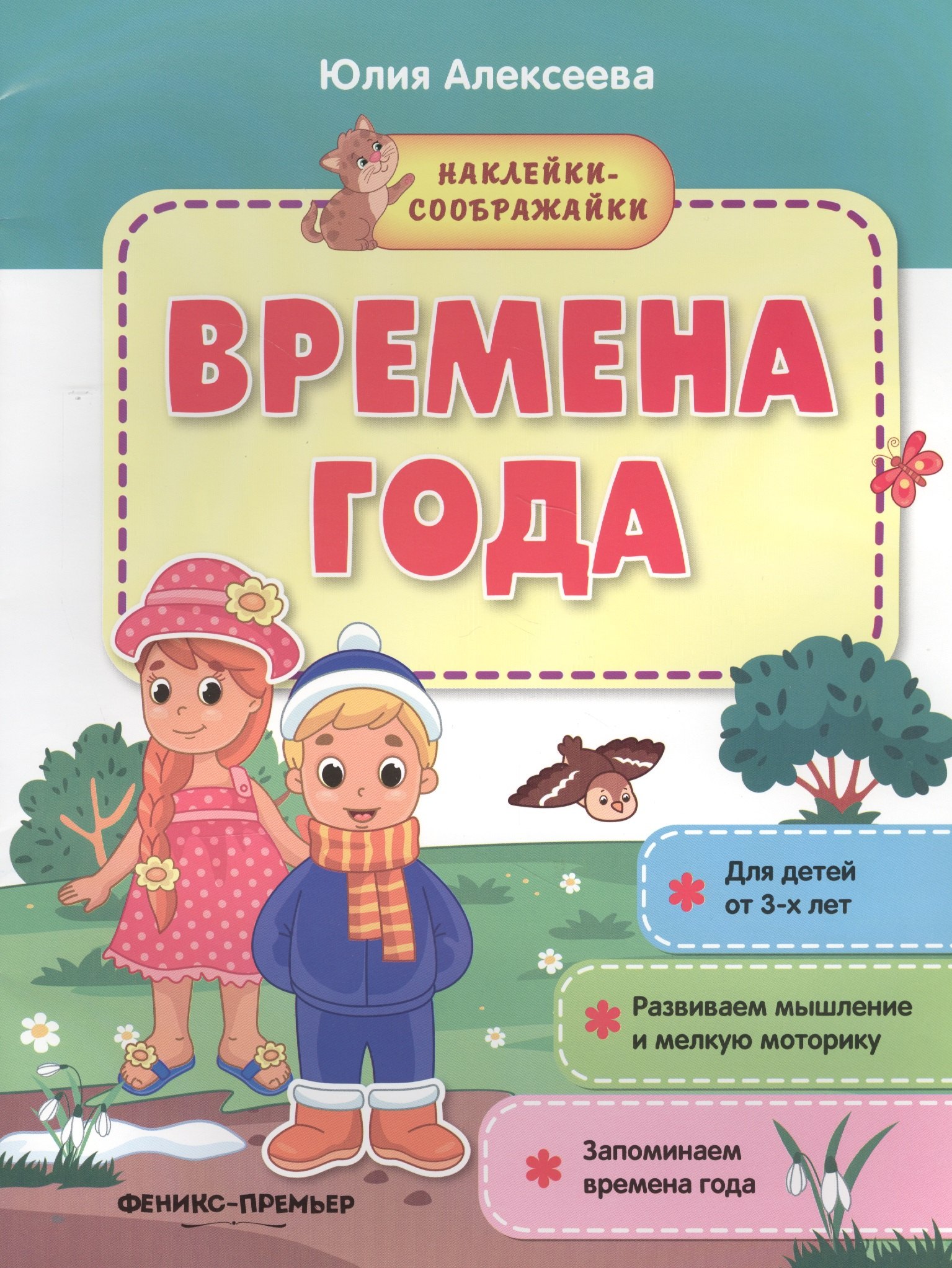 

Времена года. Книжка с наклейками