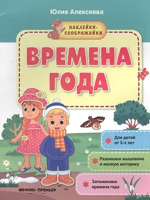 Книга Времена года. Книжка с наклейками (Юлия Алексеева)