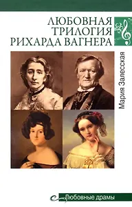 Любовная трилогия Рихарда Вагнера