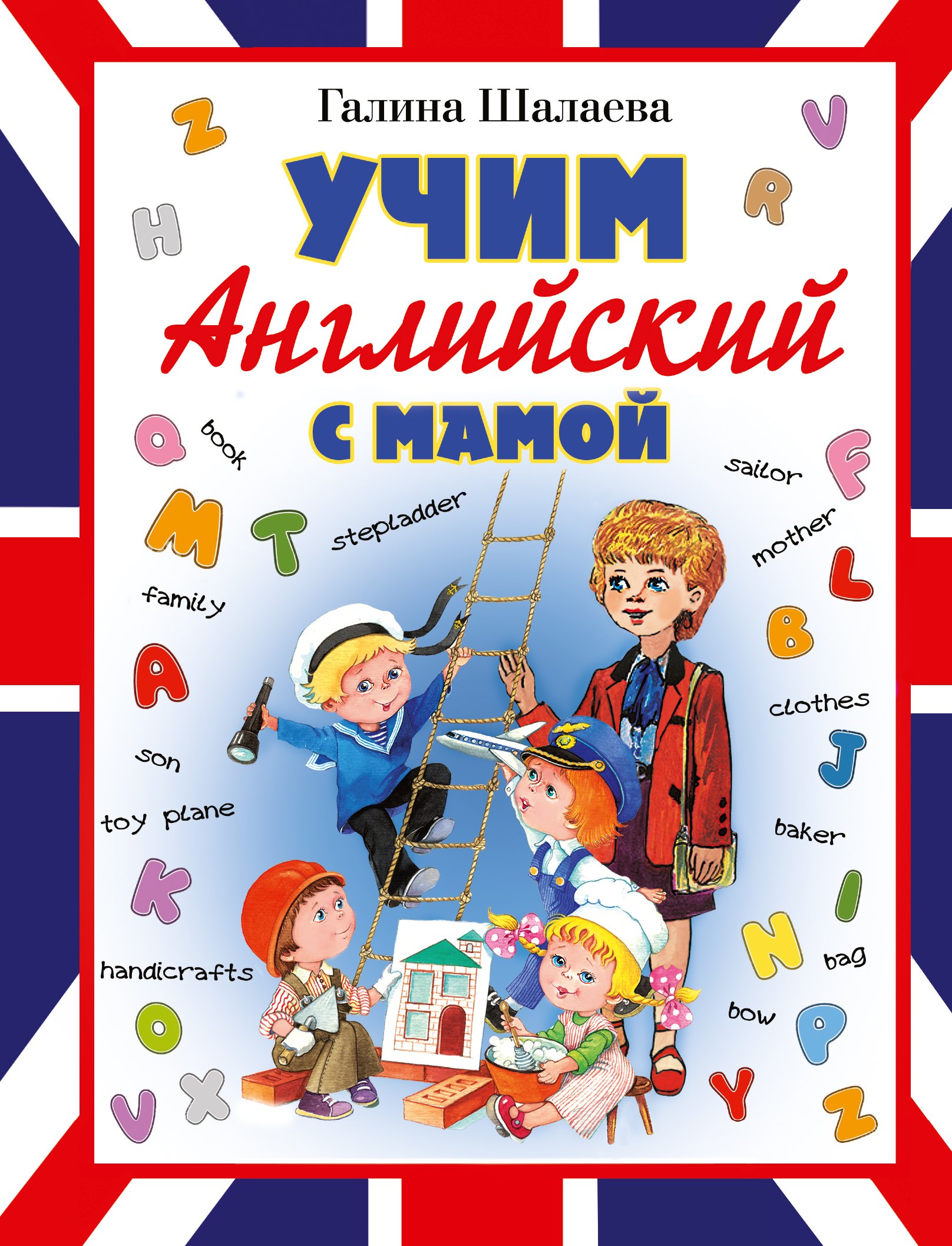 

Учим английский с мамой