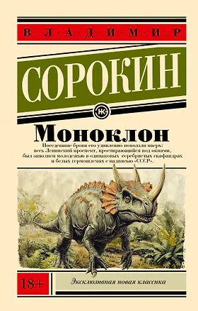 Книга Моноклон (Владимир Сорокин)